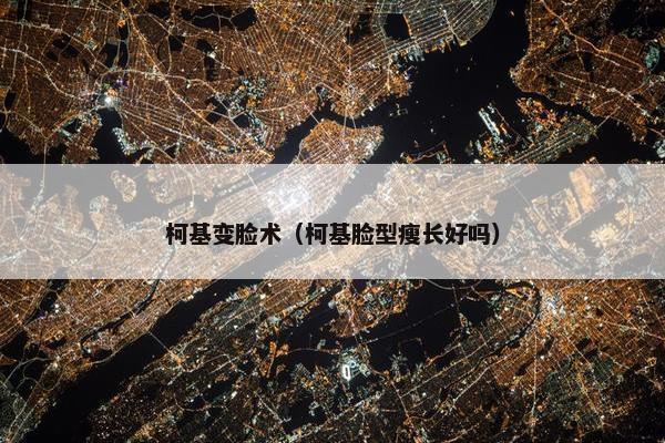 柯基变脸术（柯基脸型瘦长好吗）