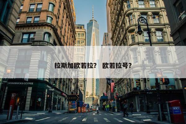 拉斯加欧若拉？ 欧若拉号？