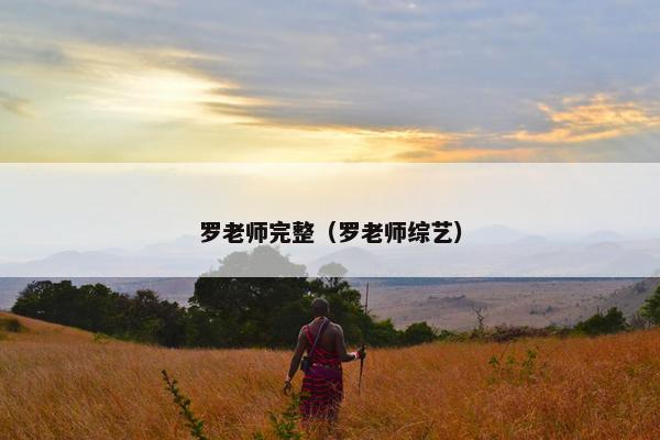罗老师完整（罗老师综艺）