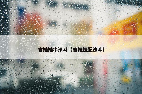 吉娃娃串法斗（吉娃娃配法斗）