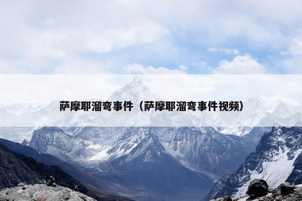 萨摩耶溜弯事件（萨摩耶溜弯事件视频）