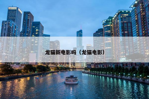龙猫新电影吗（龙猫电影）