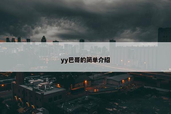 yy巴哥的简单介绍