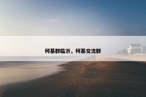 柯基群临沂，柯基交流群