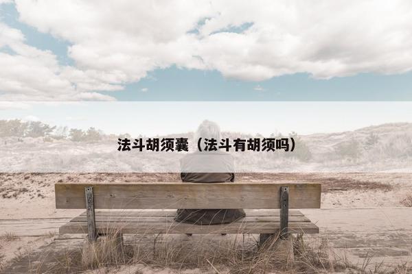 法斗胡须囊（法斗有胡须吗）