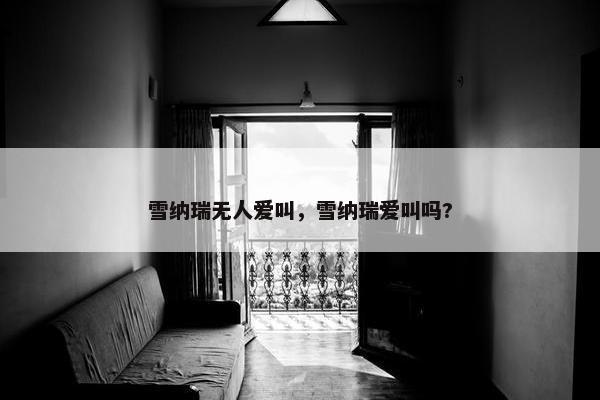 雪纳瑞无人爱叫，雪纳瑞爱叫吗?
