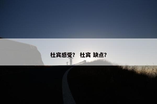 杜宾感受？ 杜宾 缺点？