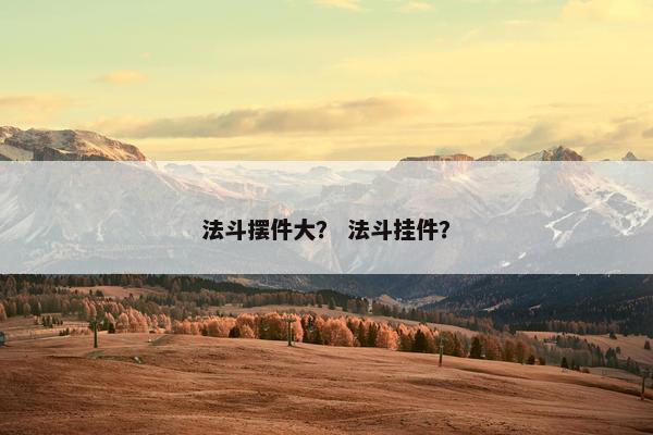 法斗摆件大？ 法斗挂件？