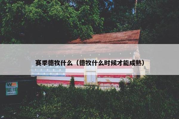 赛季德牧什么（德牧什么时候才能成熟）