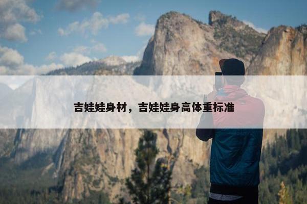 吉娃娃身材，吉娃娃身高体重标准