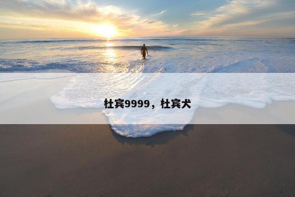 杜宾9999，杜宾犬