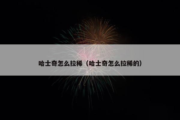 哈士奇怎么拉稀（哈士奇怎么拉稀的）