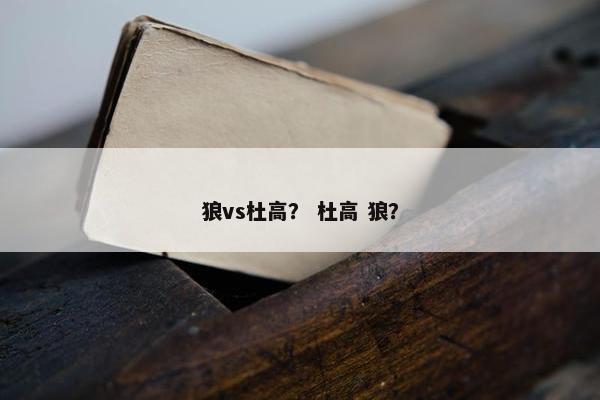 狼vs杜高？ 杜高 狼？