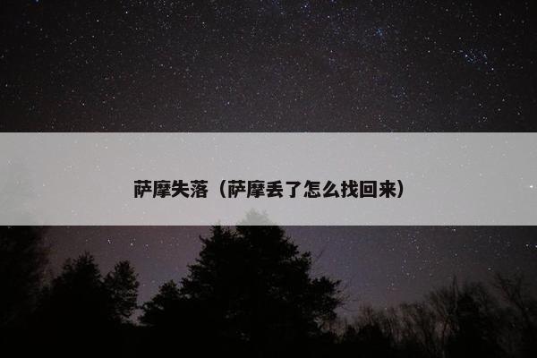 萨摩失落（萨摩丢了怎么找回来）