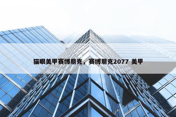猫眼美甲赛博朋克，赛博朋克2077 美甲