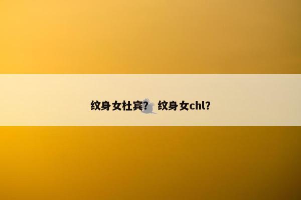 纹身女杜宾？ 纹身女chl？