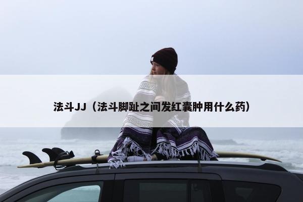 法斗JJ（法斗脚趾之间发红囊肿用什么药）