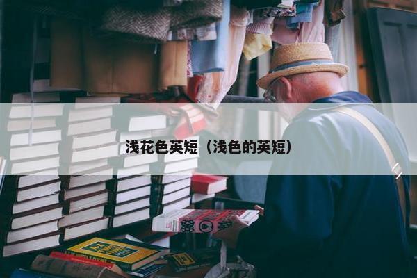 浅花色英短（浅色的英短）