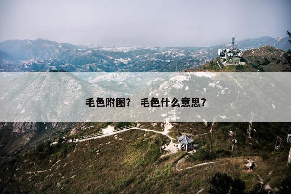毛色附图？ 毛色什么意思？