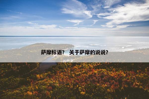 萨摩标语？ 关于萨摩的说说？