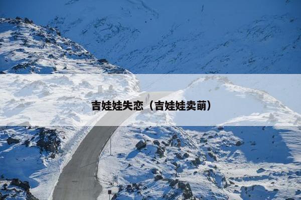 吉娃娃失恋（吉娃娃卖萌）