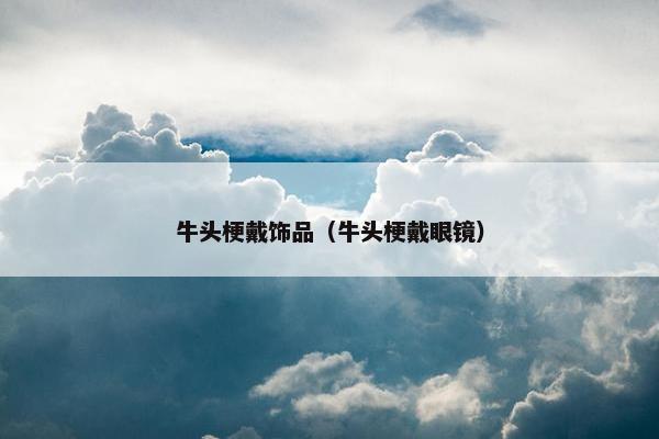 牛头梗戴饰品（牛头梗戴眼镜）