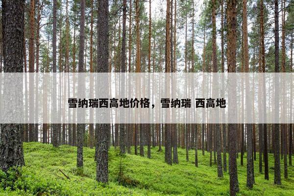 雪纳瑞西高地价格，雪纳瑞 西高地