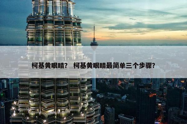 柯基黄眼睛？ 柯基黄眼睛最简单三个步骤？