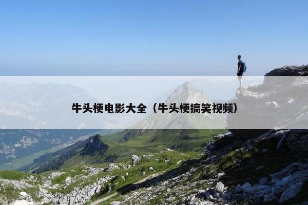 牛头梗电影大全（牛头梗搞笑视频）