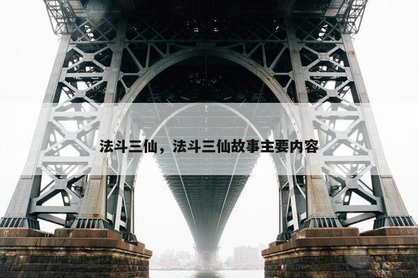 法斗三仙，法斗三仙故事主要内容