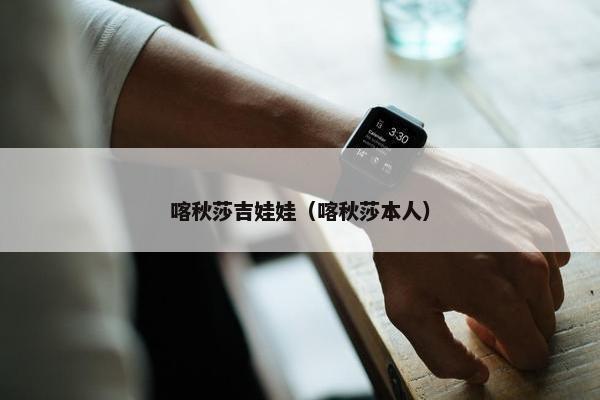喀秋莎吉娃娃（喀秋莎本人）