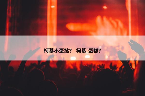 柯基小蛋挞？ 柯基 蛋糕？