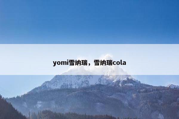 yomi雪纳瑞，雪纳瑞cola