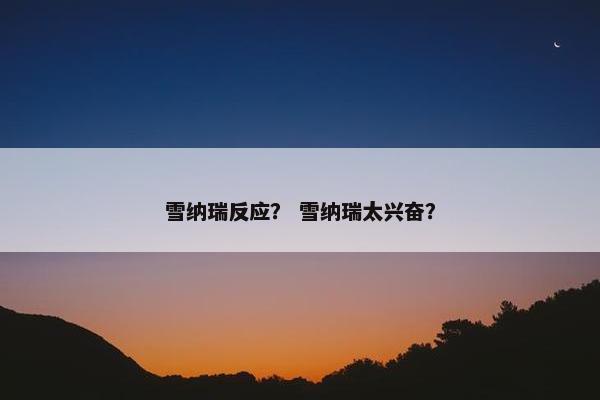 雪纳瑞反应？ 雪纳瑞太兴奋？