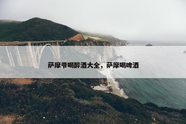 萨摩爷喝醉酒大全，萨摩喝啤酒