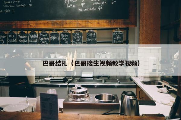 巴哥结扎（巴哥接生视频教学视频）