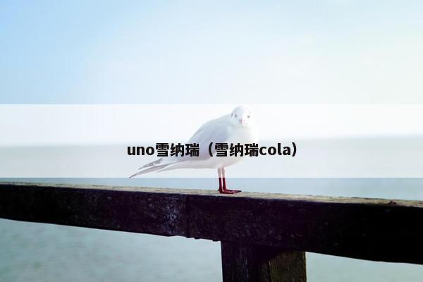 uno雪纳瑞（雪纳瑞cola）