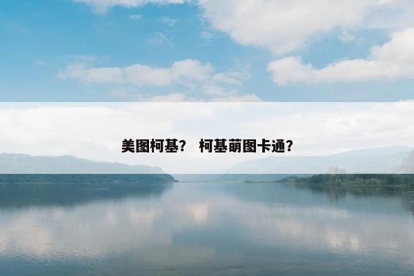 美图柯基？ 柯基萌图卡通？