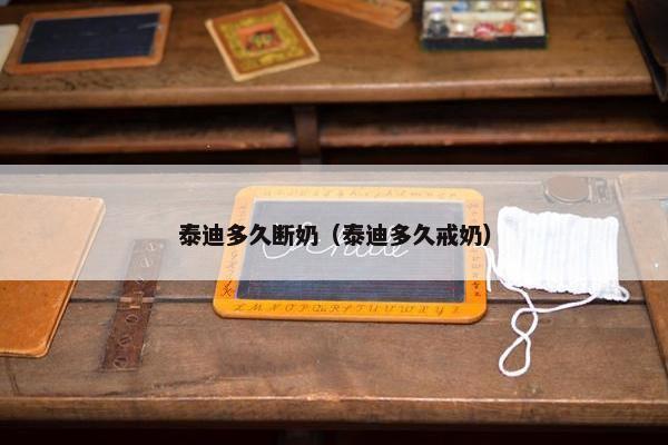 泰迪多久断奶（泰迪多久戒奶）