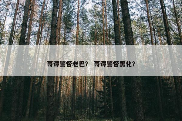 哥谭警督老巴？ 哥谭警督黑化？