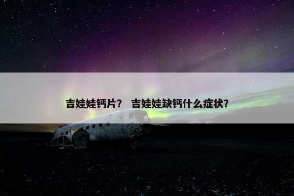 吉娃娃钙片？ 吉娃娃缺钙什么症状？