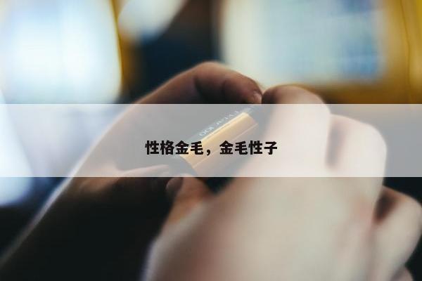 性格金毛，金毛性子