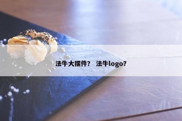 法牛大摆件？ 法牛logo？