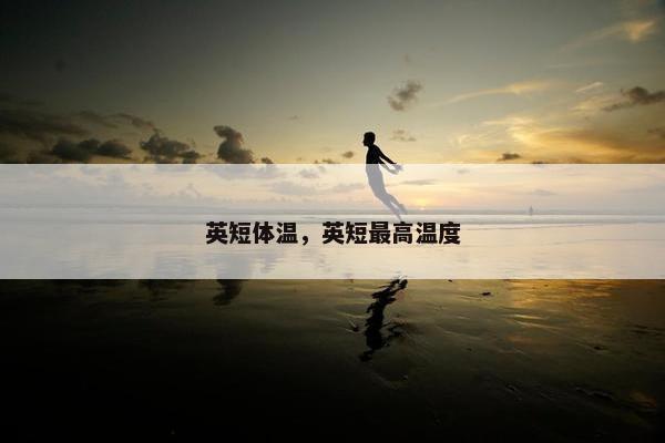 英短体温，英短最高温度