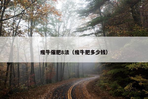 瘦牛催肥8法（瘦牛肥多少钱）
