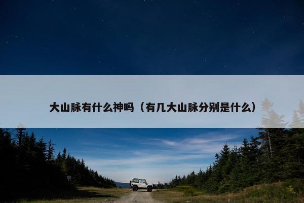 大山脉有什么神吗（有几大山脉分别是什么）