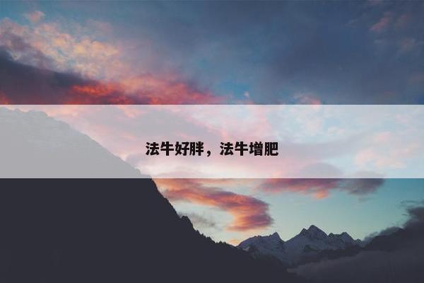 法牛好胖，法牛增肥