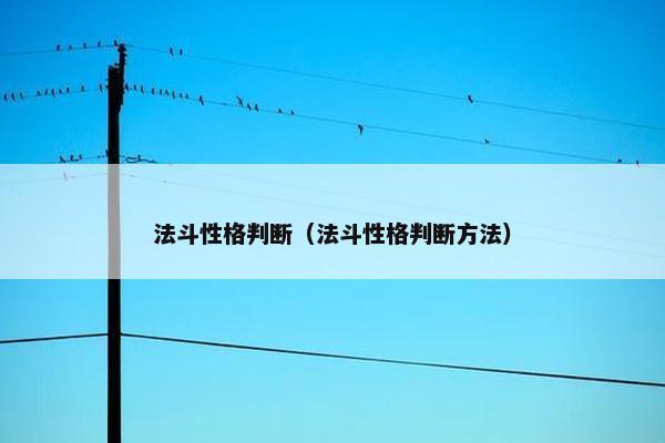 法斗性格判断（法斗性格判断方法）