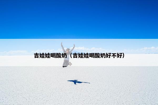 吉娃娃喝酸奶（吉娃娃喝酸奶好不好）