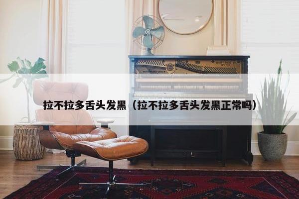 拉不拉多舌头发黑（拉不拉多舌头发黑正常吗）
